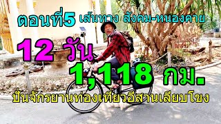 12วัน 1,118กม.ปั่นจักรยานท่องเที่ยวอีสานเลียบโขง ตอนที่ 5 Day4 เส้นทาง สังคม-หนองคาย