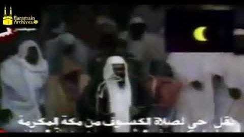 تأثر الشيخ سعود الشريم في سورة الفاتحة / تلاوة نادرة من صلاة الكسوف لعام 1420ھ / 1999م