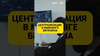 Централизация в майнинге биткоина! #майнинг #биткоин #shorts