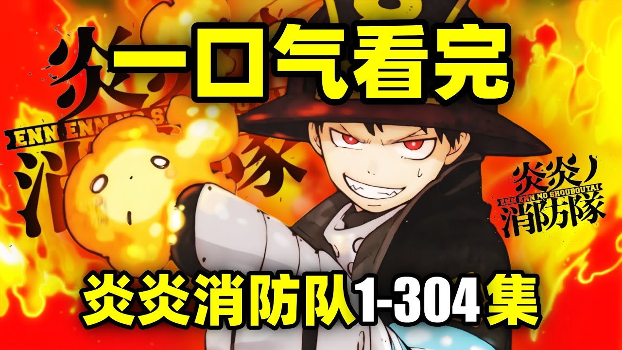 一口气看完，炎炎消防队1-304集！动画+漫画！人类自燃，觉醒火焰超能力！