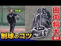 【目線に注目】田中将大投手の驚異の制球力の秘密!最新使用グラブも紹介