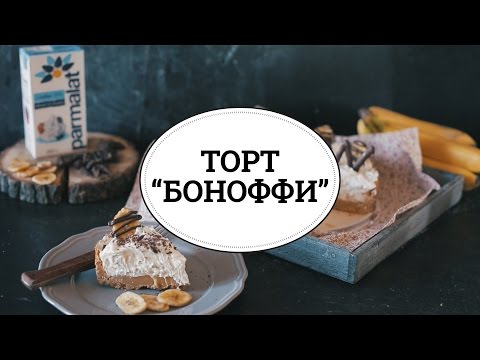 Видео рецепт Торт "Баноффи"