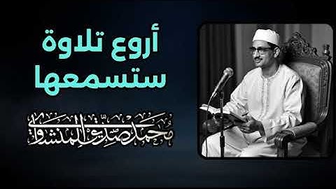 أروع تلاوة سمعتها.. لحظات لا تُنسى من الخشوع || الشيخ محمد صديق المنشاوي