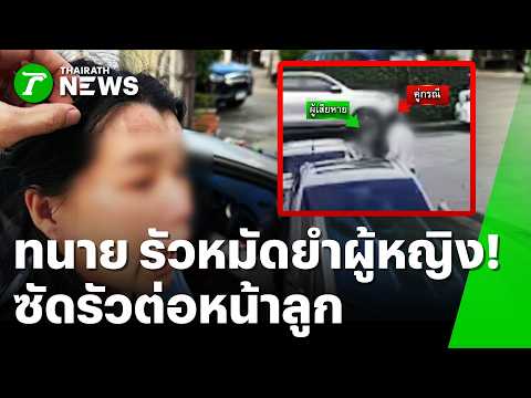"Lawyer" Pummels Woman! Brutally Attacks Her in Front of Her Child | Sep 15, '26 | Thairath Noon ...