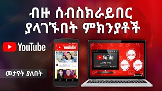 ብዙ ሰብስክራይበር ያላገኙበት ምክንያቶች | ቻናላችሁ ያላደገበት ዋናው ሚስጥር | YouTube Settings You Should Know - In Amharic