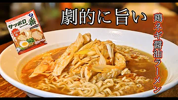 サッポロ一番醬油ラーメンが劇的に美味しくなる方法 Mp3