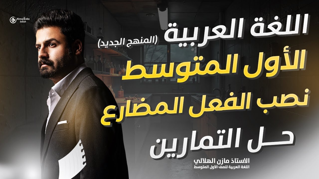 حل تمارين نصب الفعل المضارع للصف الأول متوسط