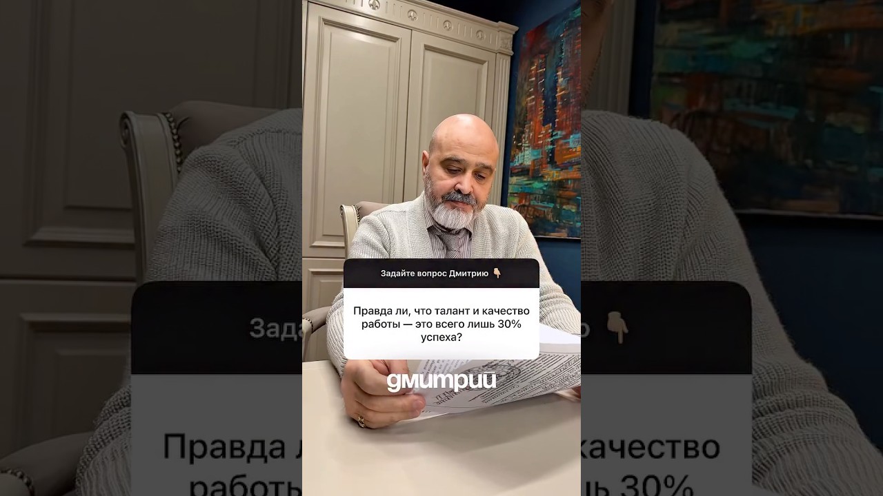 Талант и качество - 30% успеха