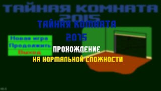 Тайная Комната 2015 1.1 - Прохождение на нормальном уровне сложности