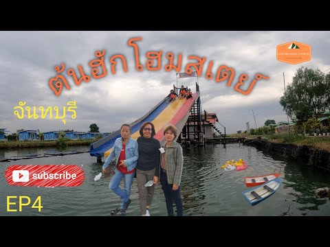 เที่ยวจันทบุรี 2วัน1คืน @ ต้นฮักโฮมสเตย์ @น้ำตกพริ้ว กินอาหารทะเล