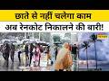 Weather News: कई राज्यों में 70-80 KM/Hr की रफ्तार से तूफानी हवाएं चलेंगी | Weather Update