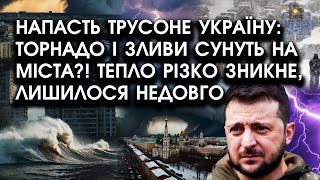 Напасть ТРУСОНЕ Україну: ТОРНАДО і зливи сунуть на міста?! Тепло різко ЗНИКНЕ, лишилося недовго