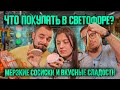 Мерзкие сосиски и вкусные сладости. Что покупать в Светофоре? | Едоки