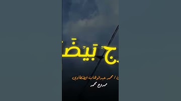 " واضمم يدك الى جناحك  "القارئ/ محمد عبدالوهاب الطنطاوى 🥰 #القران_الكريم #دويتو #تيك_توك #تلاوات #تل