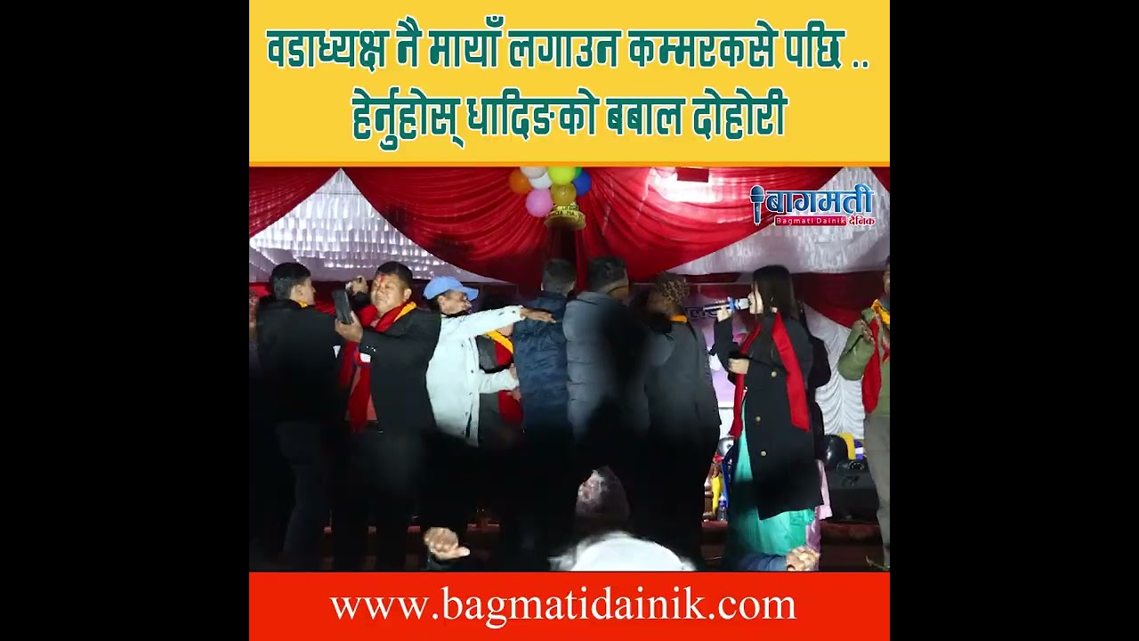 वडा अध्यक्ष नै मायाँ लगाउन कस्सिए पछि .......
