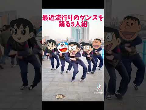 いつものメンバーがナルトダンスを踊るようです Shorts ドラえもん
