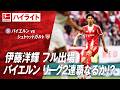 【ハイライト】第30節 #伊藤洋輝 出場 バイエルン vs シュトゥットガルト #abema #ABEMAでブンデスリーガ
