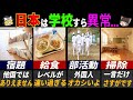 「これは想像以上だよ…」海外の人が知って驚く日本の学校の特徴7選【ゆっくり解説】