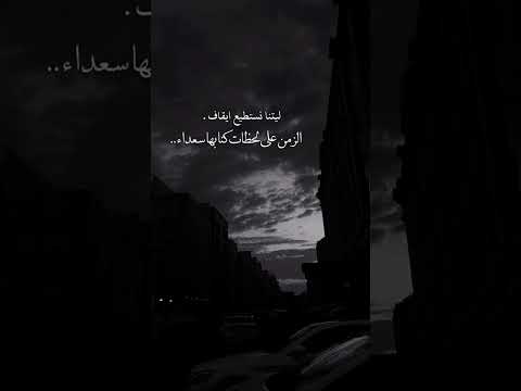 ليتنا نستطيع ايقاف الزمن على لحظات كنا سعداء فيها