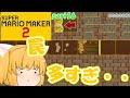 【マリオメーカー２】初見殺しまみれのトロールコース！たりゆん姉妹のマリオメーカー２！part16【ゆっくり実況】