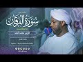 فجرية مميزة من سورة الفرقان القارئ الزين محمد أحمد Surah Al Furqan Sh Al Zain Mohamed 