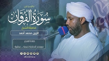 فجرية مميزة | من سورة الفرقان | القارئ : الزين محمد أحمد | Surah Al-Furqan | Sh. Al-Zain Mohamed