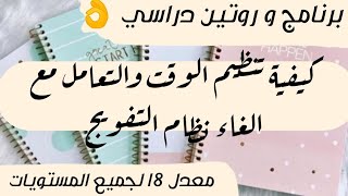 جدول مهم للتنظيم الوقت بعد الغاء نظام التفويج لجميع المستويات