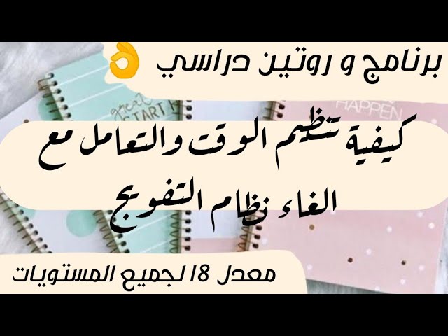 جدول مهم للتنظيم الوقت بعد الغاء نظام التفويج لجميع المستويات