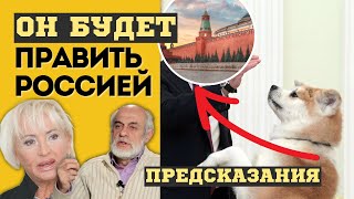 Придет К Власти Новый Лидер России. 7 Предсказаний Сильнейших