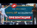 Презентация Crypto Accelerator. Лучшая презентация ACC!