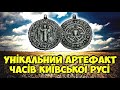 Ермітаж пускаєт слюні Унікальний змійовик часів Київської Русі Огляд найдорожчих монет та артефактів