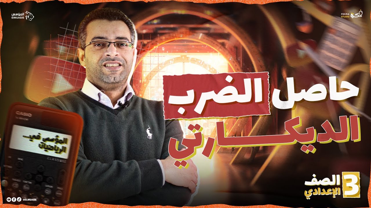 الدرس الأول جبر: حاصل الضرب الديكارتي وحل تمارين | تالتة إعدادي 2025