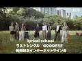 【4/1】lyrical school ラストシングル「GOODBYE」発売記念インターネットサイン会