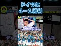 サッカー日本代表がドイツに4-1勝利‼️