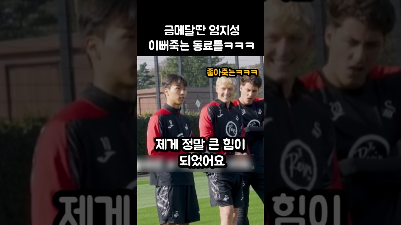금메달 딴 엄지성 이뻐죽는 동료들ㅋㅋㅋㅋ
