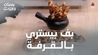 وصفة لفائف بف بيستري بالقرفة | رمضان والناس