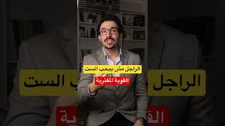 الرجل لا يحب المرأة القوية !!