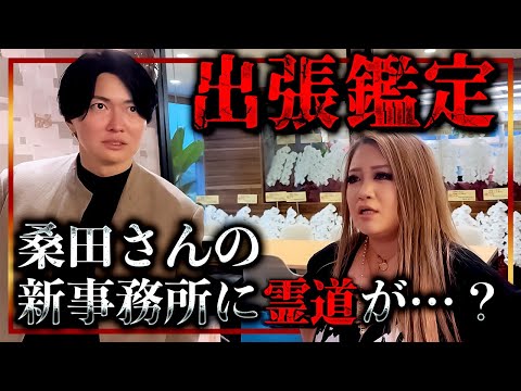 【出張お祓い】桑田さんの新事務所を鑑定したら、霊道が開いてました、、、【ギャル霊媒師】