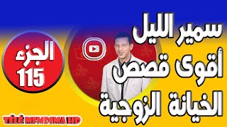 من أقوى القصص الخيانة الزوجية الصادمة [الجزء 115] سمير الليل samir lail 2021