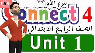 منهج الصف الرابع الابتدائي الجديد 2022 انجليزي الترم الاول | unit 1 lesson 1 & 2