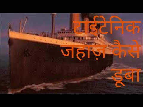 100-साल-बाद-खुला-टाईटेनिक-जहाज़-के-डूबने-का-राज़।-truth-behind-the-sinking-of-titanic-video