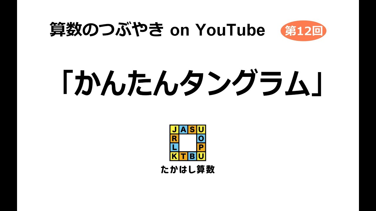 算数のつぶやき On Youtube 12 かんたんタングラム Youtube