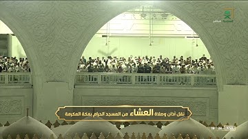 ‏صلاة العشاء|للشيخ فيصل_غزاوي 18-5- 1443هـ |سورة النازعات كاملة