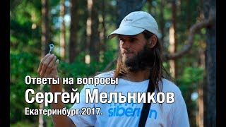 С.Мельников.Ответы на вопросы.