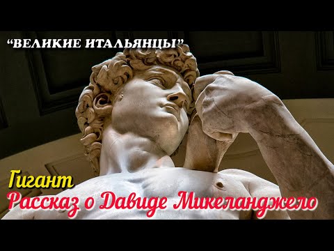 🎦 Гигант. Рассказ о Давиде Микеланджело