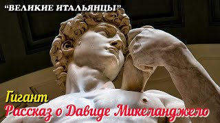 🎦 Гигант. Рассказ о Давиде Микеланджело