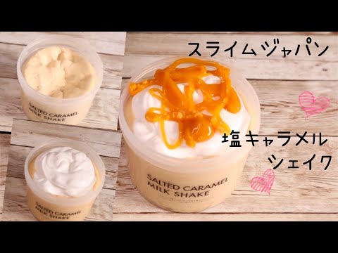 【ASMR】スライムジャパンさんの〜塩キャラメルシェイク〜のご紹介！さわると幸せ気分になるスライム