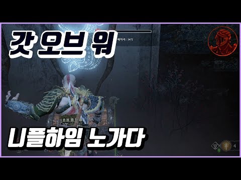 💎갓 오브 워 100% 공략 | M88. [탐색] 니플하임 노가다