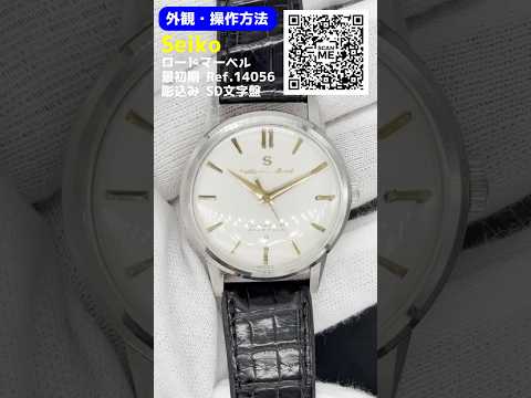 JA-3255| セイコー ロードマーベル 最初期 23石 Ref.14056 SS Sマーク