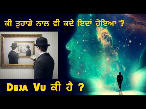 Ki Tuhade Nal v Eda hunda ? ਕੀ ਹੈ Deja Vu What is this ? mysterious facts | Punjabi Facts |